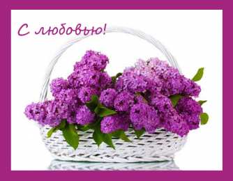 С сиренью Открытка с пожеланиями счастливой весны и цветущей сиренью. 