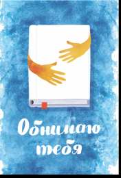 Обнимаю Открытки Обнимаю тебя крепко. Открытки обнимаю. Открытки Целую обнимаю.