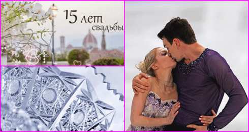 15 лет - стеклянная (хрустальная) свадьба 15 лет свадьбы поздравления прикольные. 15 лет совместной жизни статус.