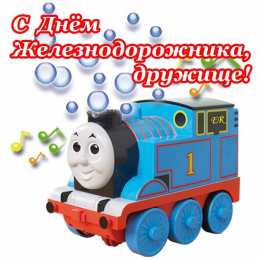 День железнодорожника День железнодорожника открытка. Смешные картинки про железнодорожников.