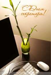 С днем секретаря Днём секретаря в прозе. Открытки день секретаря скачать бесплатно.
