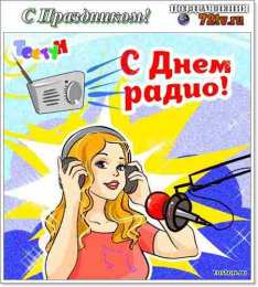 День радио Открытки С днём радиста. С Днем связиста прикольные картинки.
