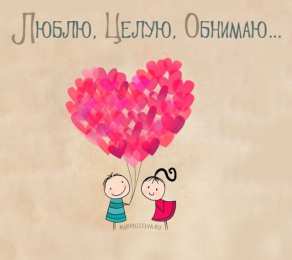 Обнимаю Открытка обнимашки. Открытка обнимаю. Открытка обнимаю тебя. 