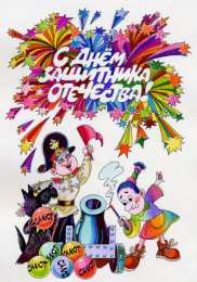 23 февраля Открытки со стихами 23 февраля. Поздравляю с Днём защитника Отечества! 