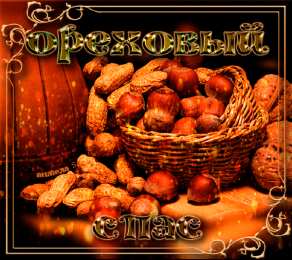 Ореховый спас Картинки с ореховым и хлебным Спасом. Картинки с ореховым Спасом. 