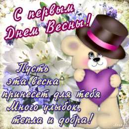  С первым днем весны Картинки С первым днем весны. Картинки детские С первым днем весны.