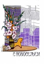 С новосельем Поздравления с новосельем прикольные. В прозе С новосельем. 