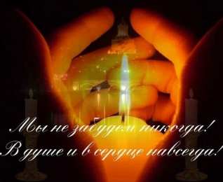 Помним, любим, скорбим Свеча соболезнования. открытки с красными розами и свечами Соболезную.