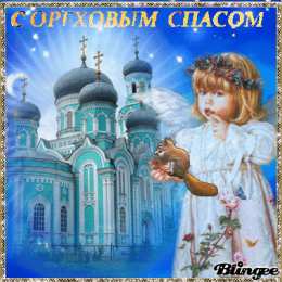Ореховый спас Открытка 29 августа Ореховый Спас. Открытка спас ореховый нерукотворный.