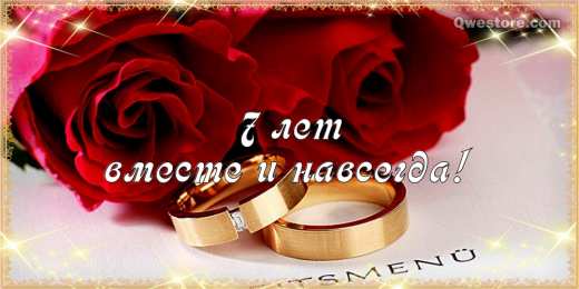 7 лет - медная свадьба Поздравление свадьбы открытки. открытка поздравление с медной свадьбой.