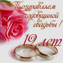 12 лет - никелевая свадьба Картинка с никелевой свадьбой. Картинки с никелевой свадьбой 12 лет.