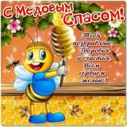 Медовый спас Открытка к тебя поздравляю, Здоровья и счастья всем сердцем желаю!