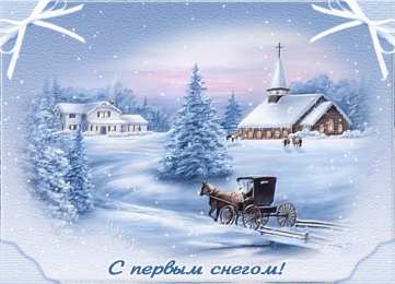 С первым снегом С первым снегом анимационная картинка. С первым снегом приколы. 