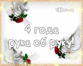 4 года - льняная свадьба Картинки свадьба четыре года. 4 года свадьбы поздравления прикольные.