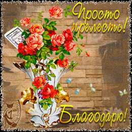 Спасибо Открытка с четверостишьем Спасибо! Открытка Спасибо за тёплые слова!