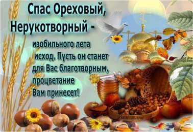 Ореховый спас Открытки с ореховым. анимационные открытки с ореховым Спасом.