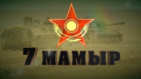 7 мая - день защитника отечества Открытка с солдатами на 7 мая. Открытка с танком к 7 мая.   