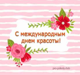 С днём красоты Открытки в контакте ко дню красоты. Гифы на день красоты.   