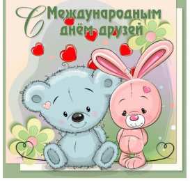 День друзей Картинки с днем друзей 9 июня. Картинки с Днём друзей смешные.