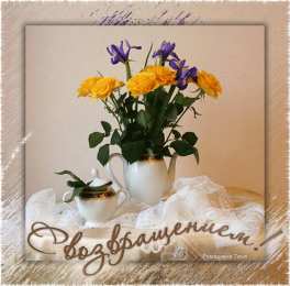 С возвращением, с приездом Открытки С приездом домой из отпуска. Открытки С приездом на Родину.