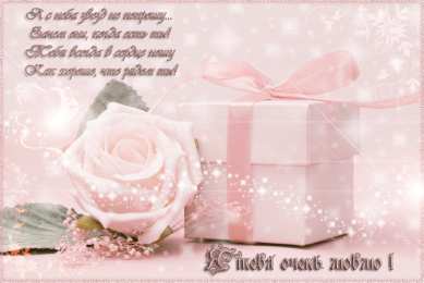 Я люблю тебя Картинки для любимого человека. Картинки для любимого мужчину.