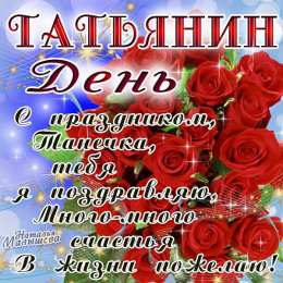 Татьянин День Открытка на Татьянин день. Открытка для Татьяны Татьянин день.