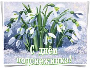 С днём подснежника Скачать бесплатно открытки С днем подснежника. Открытки подснежники.