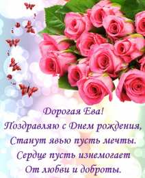 С розовыми розами Открытка со стихами на день рождения и нарисованными розовыми розами.