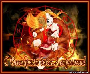 С Всемирным днём астрологии Поздравительные открытки ко Дню астролога. Картинка с днём астролога.