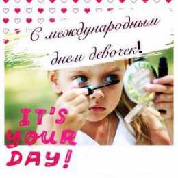 С Международным днём девочек Открытка Праздник каждый день с Днём девочек. Открытки kz 