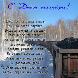 С днем шахтера Красивая открытка с днём шахтёра. Музыкальная открытка с днём шахтёра. 