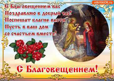 С Благовещением Открытка Поздравляю с благовещением Пресвятой Богородицы!   