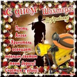 С днем шахтера Открытки с Днем шахтера другу.  Открытки с Днем шахтера GIF.