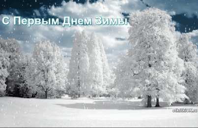 Открытки С первым снегом С первым снегом анимационная картинка. С первым снегом приколы.  Картинки Первый снег осенью. С первым Весенним снегом. Картинки С первым снегом гиф. Красивые картинки Первый снег. С первым снегом О чем говорят мужчины. Прикольные поздравления .