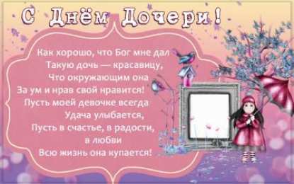 Стихи для дочки Стихи для дочери открытки. Прикольные стихи про дочек картинки.
