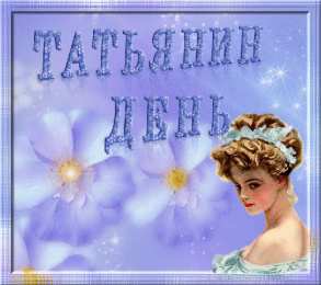 Татьянин День Открытка на Татьянин день и День студентов. Открытка Татьянин день маме.