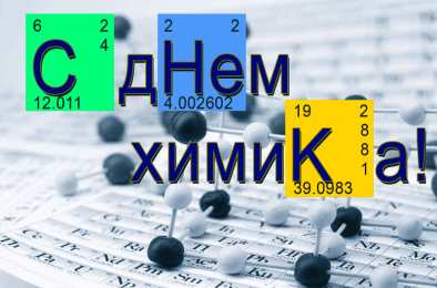 День химика Картинка поздравление с днем химика. SMS с Днем химика в картинках.