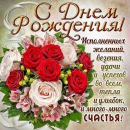 С днем рождения для женщин Открытки С днём рождения для женщин. Открытки со стихами к дню рождения. 