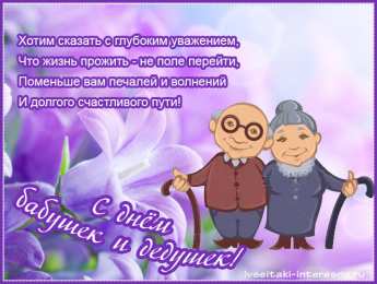 С днём бабушек и дедушек Открытки 28 октября! С международным днём бабушек и дедушек!
