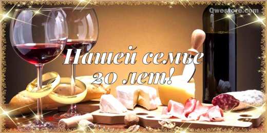 20 лет - фарфоровая свадьба 20 лет свадьбы поздравления жене. Статус 20 лет совместной жизни.
