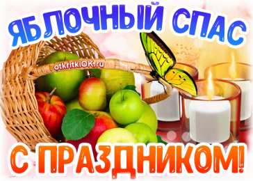 Яблочный спас Открытка 19 августа Яблочный Спас. Открытка корзина яблок и пчёлы.