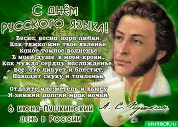 День русского языка Открытки День русского языка. Открытка с днём русского языка. 