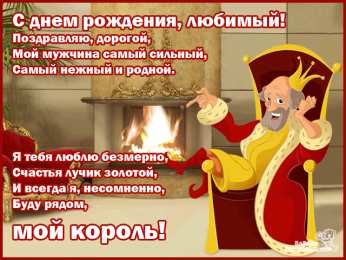 С днем рождения для мужа Открытки С днём рождения мужу. Открытке с днем рождения мужу от жены.