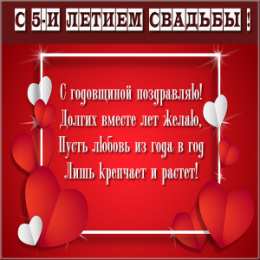 5 лет - деревянная свадьба Картинки с надписью 5 лет вместе. Поздравления с деревянной свадьбой.
