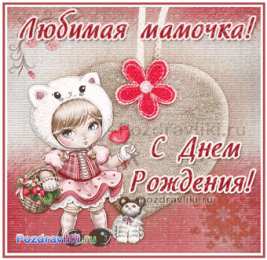 С днем рождения для мамы С днём рождения мама красивые картинки, с днем рождения мамы картинки.