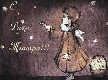 С днём театра Красивые картинки о театре. Смешные картинки с Днём театра. 