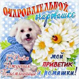 С днем рождения племяннице  Открытка Любимой племяшке! Открытка с днём рождения, племянница!