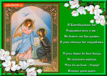 С Благовещением Картинки с благовещением. Картинки поздравления с Благовещение. 