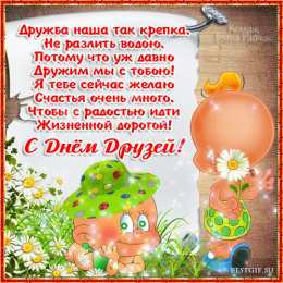День друзей С Днем Дружбы 2020. Открытки . С международным днем друзей. 