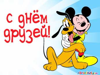 День друзей Картинка гиф с Днём друзей. Картинка с днём друзей прикольная.